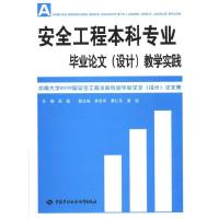 安全工程本科专业毕业论文(设计)教学实践:中南大学2009届安全工程本科专业毕业论文(设计)论文集