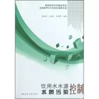 饮用水水源水质污染控制9787112116898中国建筑工业出版社黄廷林