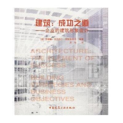 建筑:成功之道-企业的建筑形象设计9787112098743中国建筑工业出版社阿默斯库伯