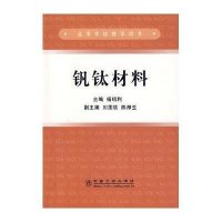 钒钛材料9787502443276冶金工业出版社杨绍利