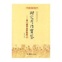 御定奇门宝鉴9787801786838华龄出版社郑同