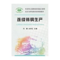 连续铸钢生产9787502435554冶金工业出版社冯捷