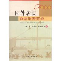 国外居民食物消费研究9787109150089中国农业出版社秦富