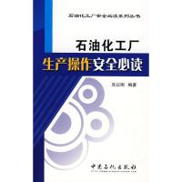 石油化工厂生产操作安全必读9787802295391中国石化出版社朱以刚