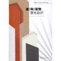 建(构)筑物雷电防护9787112120505中国建筑工业出版社许颖