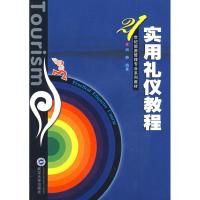 实用礼仪教程9787307054035武汉大学出版社胡静