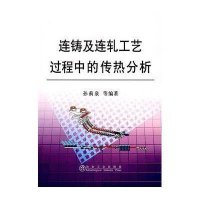 连铸及连轧工艺过程中的传热分析 孙蓟泉9787502451387冶金工业出版社孙蓟泉