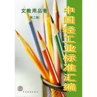中国轻工业标准汇编文教用品卷(D二版)9787506643443中国标准出版社中国轻工业联合综合业务部