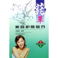 药草美容护肤验方9787504836038农村读物出版社胡晓峰编