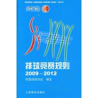 排球竞赛规则·2009-20129787500937340人民体育出版社中国排球协会