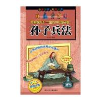 影响孩子一生的中国名著•孙子兵法/影响孩子一生的中国名著9787534252341浙江少年儿童出版社浙江少年儿童出版社