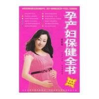 孕产妇保健全书(D2版)9787543647121青岛出版社纪向虹