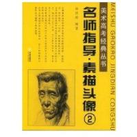 名师指导-素描头像29787806846865大连出版社徐世政