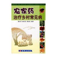 农家药治疗乡村常见病9787508251417金盾出版社蔡志军