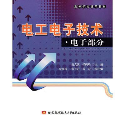 电工电子技术·电子部分·9787512400887北京航空航天大学出版社聂文滨