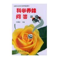科学养蜂问答9787109077768中国农业出版社杜桃柱