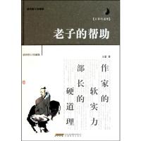 **的道理——老子的帮助9787533655853安徽教育出版社**