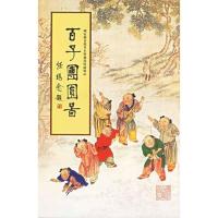 百子团圆图9787805187969浙江古籍出版社焦秉贞
