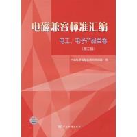电工.电子产品类卷(D2版)/电磁兼容标准汇编:电工、电子产品类卷(D二版)9787506647519中国标准出版社