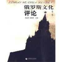俄罗斯文化评论(D二辑)9787811199598首都师范大学出版社邱运华