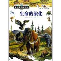 新视野图解百科·生命的演化9787533261085明天出版社