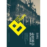 布鲁塞尔/创意城市9787534426629江苏美术出版社果果