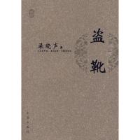 盗靴9787802580046求真出版社梁晓声