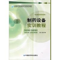 制药设备实训教程9787506738897中国医药科技出版社侠名