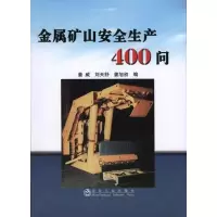 金属矿山安全生产400问9787502454913冶金工业出版社姜威