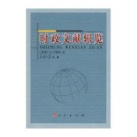 时政文献辑览(2008.3-2009.4)9787010081465人民出版社新华月报
