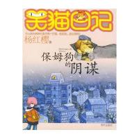 笑猫日记?保姆狗的阴谋9787533251420明天出版社杨红樱