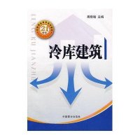 冷库建筑9787501954865中国轻工 出版社
