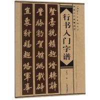 行书入门字谱9787807462415广西美术出版社卢定山