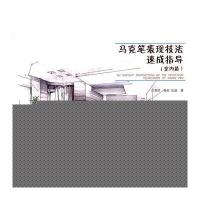 马克笔表现技法速成指导(室内篇)9787112112647中国建筑工业出版社洪慧群