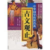 古文观止9787806007082京华出版社吴楚材
