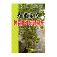 寿光菜农种菜疑难问题解答9787508263243金盾出版社胡永军