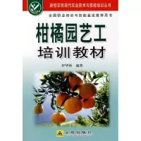 柑橘园艺工培训教材9787508251196金盾出版社伊华林