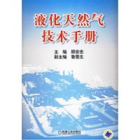液化天然气技术手册9787111285731机械工 出版社