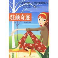 驻颜奇迹-让你年轻10岁的美颜秘方9787538148985辽宁科学技术出版社陆德宜