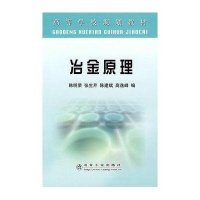 冶金原理9787502446185冶金工业出版社韩明荣