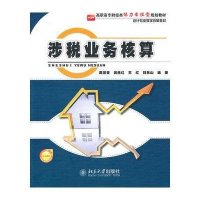 涉税业务核算9787301182871北京大学出版社
