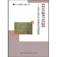 农村公共服务与农村财政——2004-2008山东省农村调研报告9787509516843中国财政经济出版社岳军