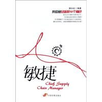 敏捷：供应链总监的10个角色9787802343511中国发展出版社