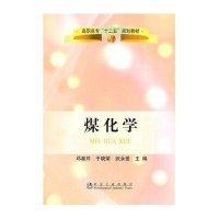 煤化学9787502454869冶金工业出版社邓基芹
