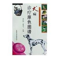 犬病诊疗原色图谱/兽医临床诊疗宝典9787109125667中国农业出版社夏兆飞