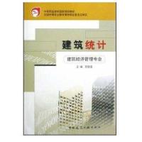 建筑统计9787112054060中国建筑工业出版社苏铁岳