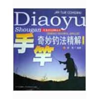 手竿奇妙钓法精解9787536468030*川科学技术出版社颜恒