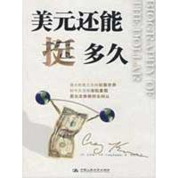 美元还能挺多久9787300101064中国人民大学出版社卡明