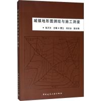 城镇地形图测绘与施工测量9787112079414中国建筑工业出版社无