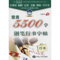 常用5500字钢笔行书字帖(行书)9787531819714黑龙江美术出版社无